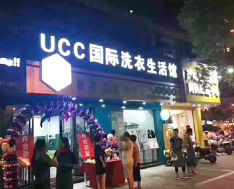 UCC国际洗衣店铺展示