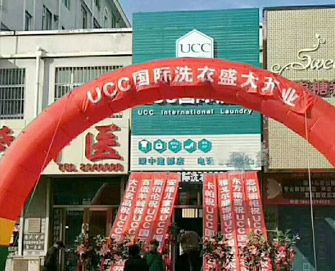 UCC国际洗衣加盟--店铺展示