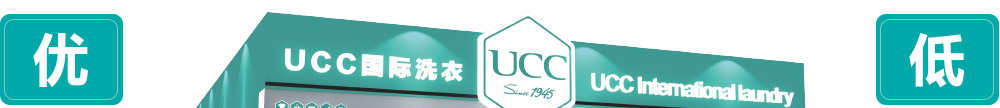 UCC国际洗衣加盟—-加盟扶持