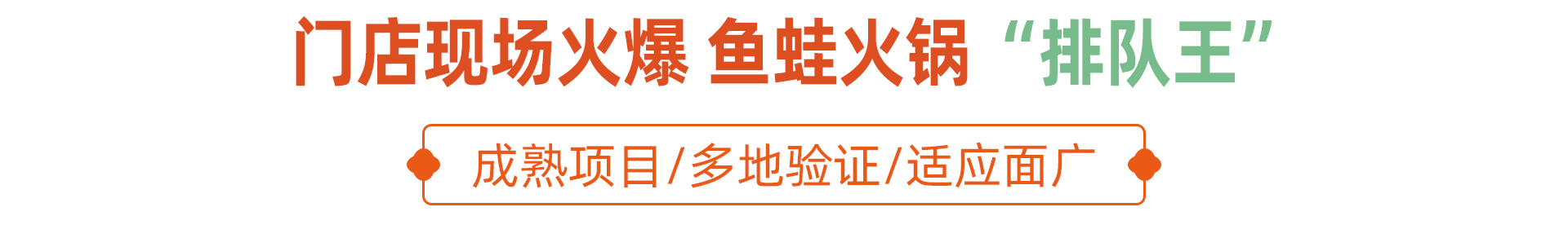 川喜鱼稻田蛙火锅