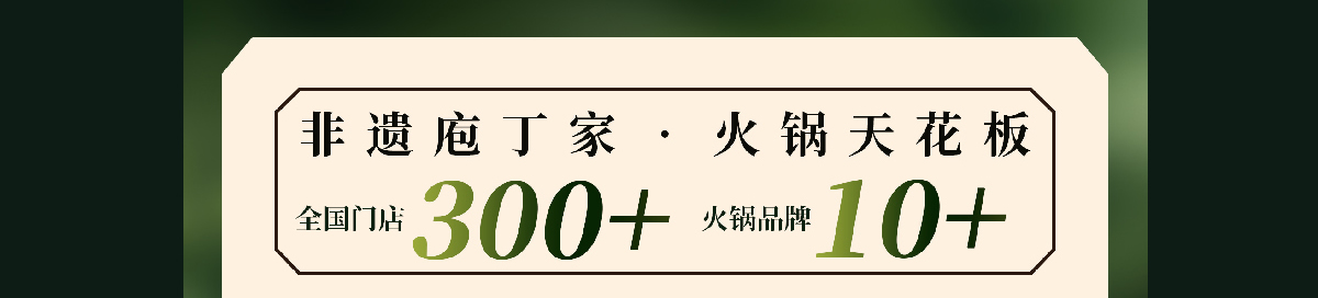 庖丁家牛排火锅