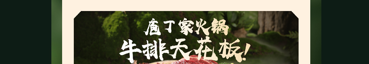 庖丁家牛排火锅