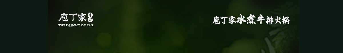 【庖丁家鲜牛排菌汤火锅】重庆庖丁家餐饮管理有限公司