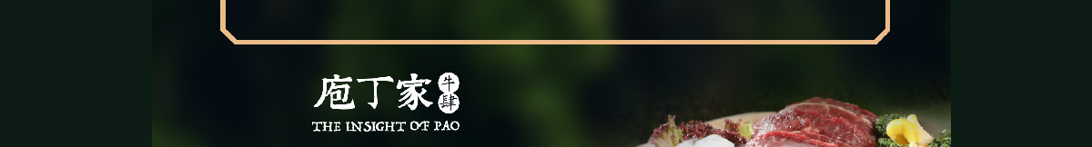 庖丁家牛排火锅