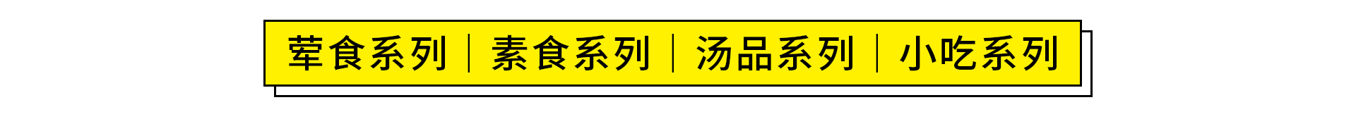 这一碗川湘小碗菜