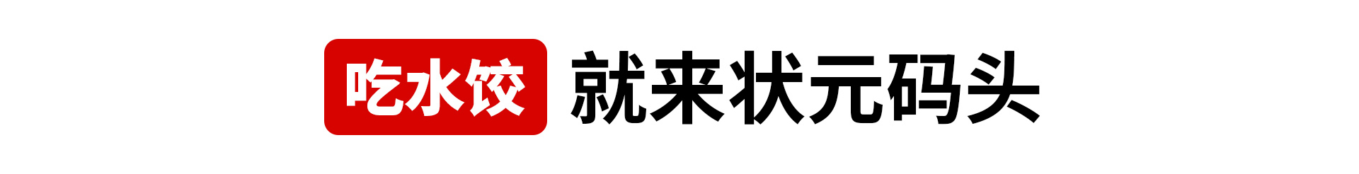 状元码头水饺