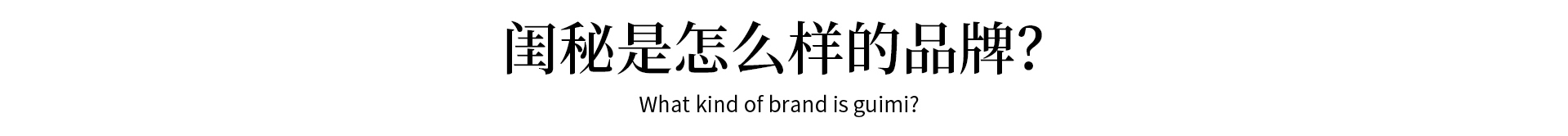 闺秘内衣